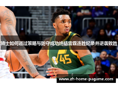 骑士如何通过策略与防守成功终结雷霆连胜纪录并逆袭致胜 骑士如何通过策略与防守成功终结雷霆连胜纪录并逆袭致胜
