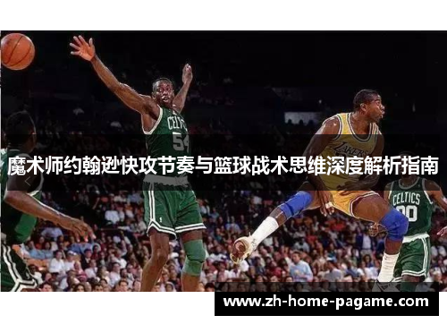 魔术师约翰逊快攻节奏与篮球战术思维深度解析指南