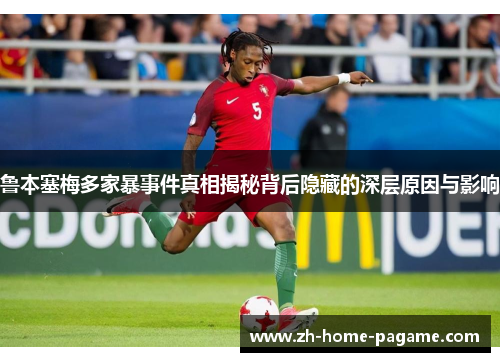 鲁本塞梅多家暴事件真相揭秘背后隐藏的深层原因与影响 鲁本塞梅多家暴事件真相揭秘背后隐藏的深层原因与影响