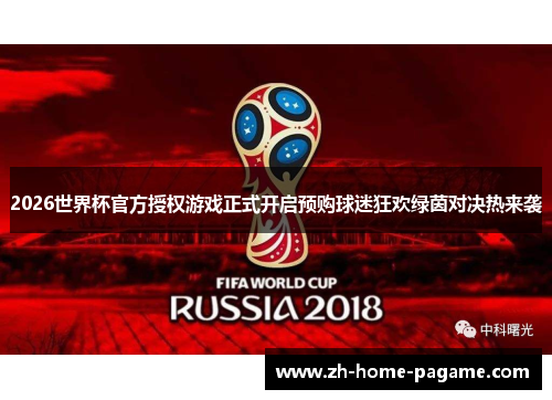 2026世界杯官方授权游戏正式开启预购球迷狂欢绿茵对决热来袭