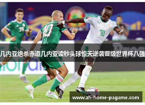几内亚绝杀赤道几内亚读秒头球惊天逆袭晋级世界杯八强 几内亚绝杀赤道几内亚读秒头球惊天逆袭晋级世界杯八强