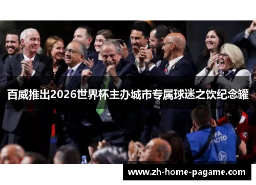 百威推出2026世界杯主办城市专属球迷之饮纪念罐 百威推出2026世界杯主办城市专属球迷之饮纪念罐