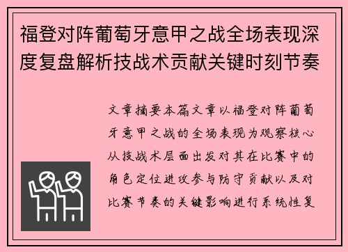 福登对阵葡萄牙意甲之战全场表现深度复盘解析技战术贡献关键时刻节奏影响 福登对阵葡萄牙意甲之战全场表现深度复盘解析技战术贡献关键时刻节奏影响