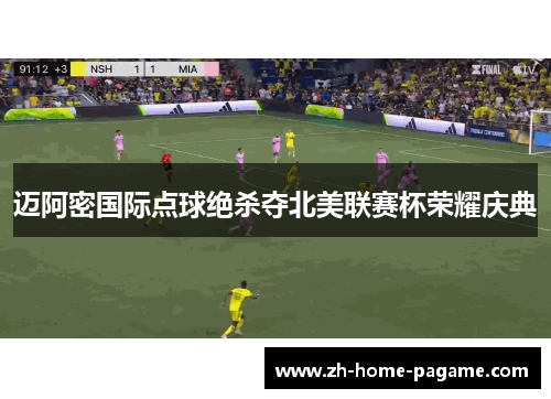 迈阿密国际点球绝杀夺北美联赛杯荣耀庆典 迈阿密国际点球绝杀夺北美联赛杯荣耀庆典