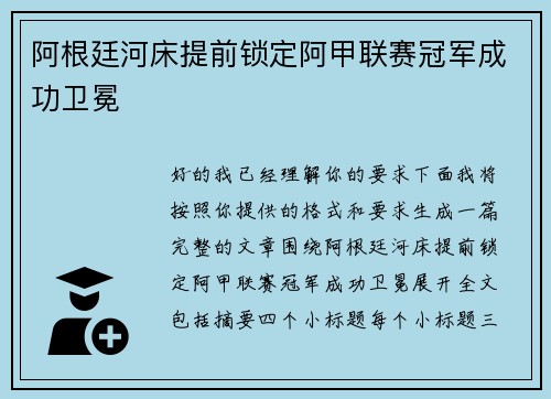 阿根廷河床提前锁定阿甲联赛冠军成功卫冕 阿根廷河床提前锁定阿甲联赛冠军成功卫冕