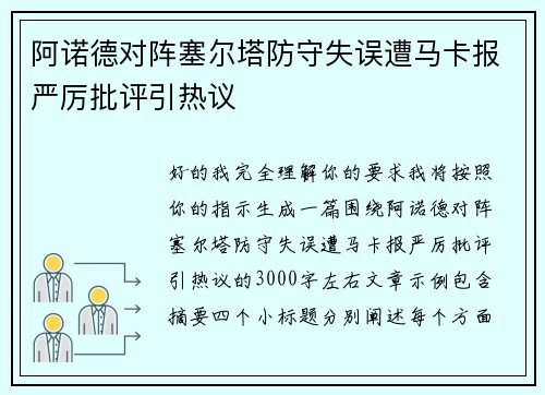 阿诺德对阵塞尔塔防守失误遭马卡报严厉批评引热议 阿诺德对阵塞尔塔防守失误遭马卡报严厉批评引热议