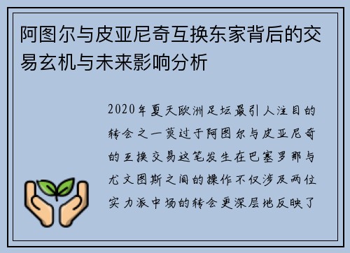 阿图尔与皮亚尼奇互换东家背后的交易玄机与未来影响分析