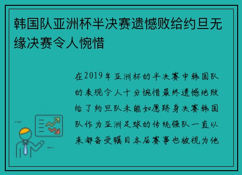 韩国队亚洲杯半决赛遗憾败给约旦无缘决赛令人惋惜