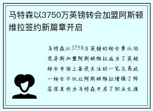 马特森以3750万英镑转会加盟阿斯顿维拉签约新篇章开启 马特森以3750万英镑转会加盟阿斯顿维拉签约新篇章开启