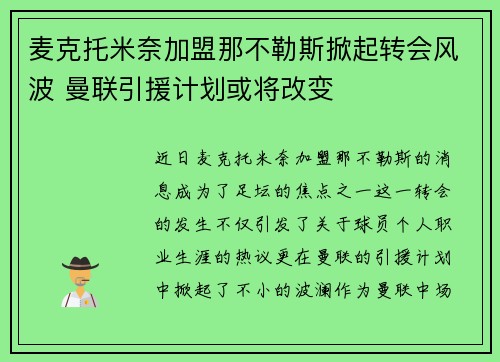 麦克托米奈加盟那不勒斯掀起转会风波 曼联引援计划或将改变 麦克托米奈加盟那不勒斯掀起转会风波 曼联引援计划或将改变