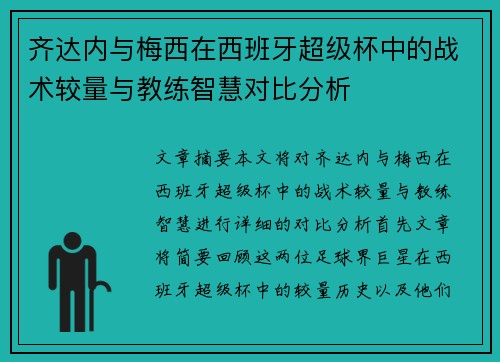 齐达内与梅西在西班牙超级杯中的战术较量与教练智慧对比分析