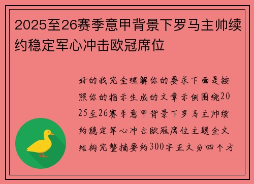 2025至26赛季意甲背景下罗马主帅续约稳定军心冲击欧冠席位