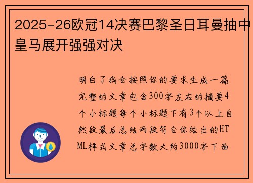 2025-26欧冠14决赛巴黎圣日耳曼抽中皇马展开强强对决 2025-26欧冠14决赛巴黎圣日耳曼抽中皇马展开强强对决