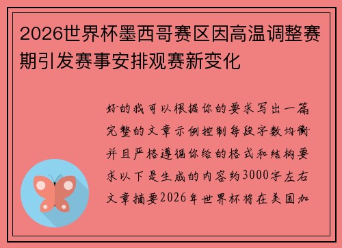 2026世界杯墨西哥赛区因高温调整赛期引发赛事安排观赛新变化