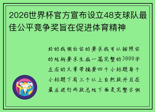 2026世界杯官方宣布设立48支球队最佳公平竞争奖旨在促进体育精神 2026世界杯官方宣布设立48支球队最佳公平竞争奖旨在促进体育精神