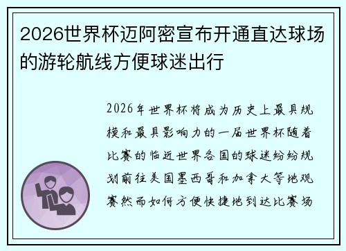 2026世界杯迈阿密宣布开通直达球场的游轮航线方便球迷出行 2026世界杯迈阿密宣布开通直达球场的游轮航线方便球迷出行