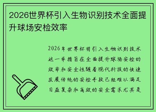 2026世界杯引入生物识别技术全面提升球场安检效率 2026世界杯引入生物识别技术全面提升球场安检效率