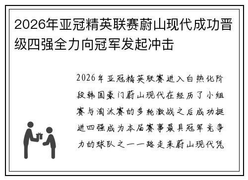 2026年亚冠精英联赛蔚山现代成功晋级四强全力向冠军发起冲击 2026年亚冠精英联赛蔚山现代成功晋级四强全力向冠军发起冲击