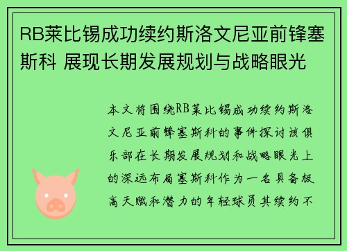 RB莱比锡成功续约斯洛文尼亚前锋塞斯科 展现长期发展规划与战略眼光
