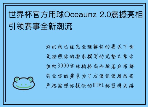 世界杯官方用球Oceaunz 2.0震撼亮相引领赛事全新潮流 世界杯官方用球Oceaunz 2.0震撼亮相引领赛事全新潮流
