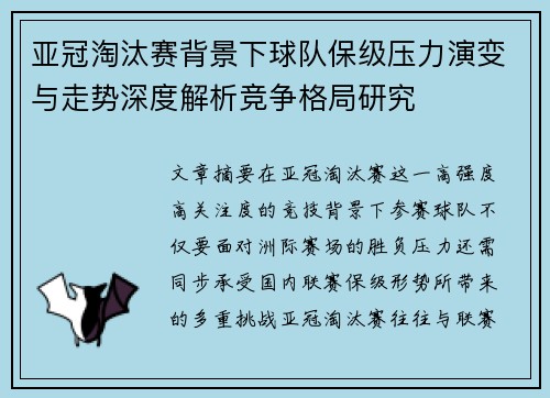亚冠淘汰赛背景下球队保级压力演变与走势深度解析竞争格局研究 亚冠淘汰赛背景下球队保级压力演变与走势深度解析竞争格局研究