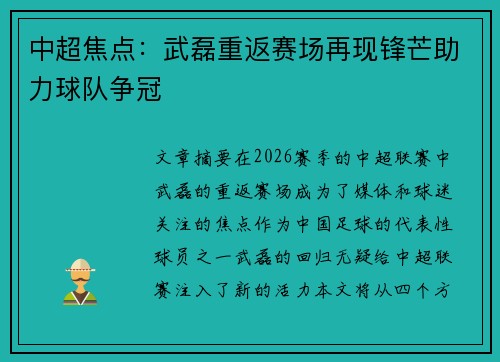 中超焦点:武磊重返赛场再现锋芒助力球队争冠 中超焦点:武磊重返赛场再现锋芒助力球队争冠
