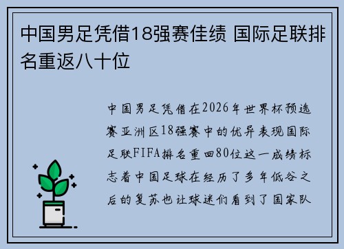 中国男足凭借18强赛佳绩 国际足联排名重返八十位 中国男足凭借18强赛佳绩 国际足联排名重返八十位