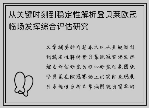 从关键时刻到稳定性解析登贝莱欧冠临场发挥综合评估研究 从关键时刻到稳定性解析登贝莱欧冠临场发挥综合评估研究
