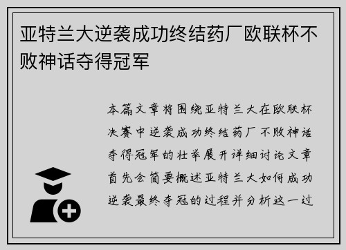 亚特兰大逆袭成功终结药厂欧联杯不败神话夺得冠军