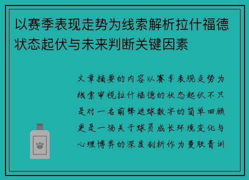 以赛季表现走势为线索解析拉什福德状态起伏与未来判断关键因素