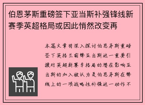 伯恩茅斯重磅签下亚当斯补强锋线新赛季英超格局或因此悄然改变再 伯恩茅斯重磅签下亚当斯补强锋线新赛季英超格局或因此悄然改变再