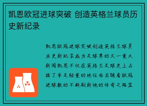 凯恩欧冠进球突破 创造英格兰球员历史新纪录 凯恩欧冠进球突破 创造英格兰球员历史新纪录