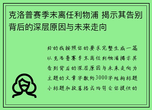 克洛普赛季末离任利物浦 揭示其告别背后的深层原因与未来走向 克洛普赛季末离任利物浦 揭示其告别背后的深层原因与未来走向