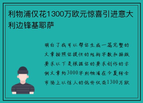 利物浦仅花1300万欧元惊喜引进意大利边锋基耶萨 利物浦仅花1300万欧元惊喜引进意大利边锋基耶萨