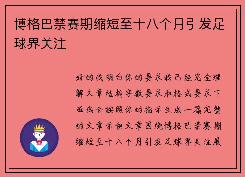博格巴禁赛期缩短至十八个月引发足球界关注