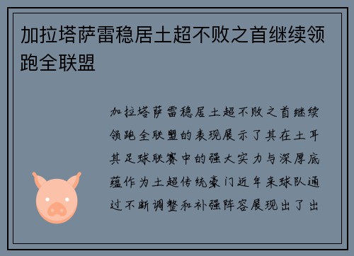 加拉塔萨雷稳居土超不败之首继续领跑全联盟