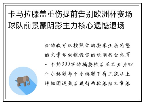 卡马拉膝盖重伤提前告别欧洲杯赛场球队前景蒙阴影主力核心遗憾退场 卡马拉膝盖重伤提前告别欧洲杯赛场球队前景蒙阴影主力核心遗憾退场