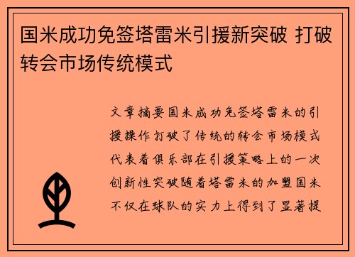 国米成功免签塔雷米引援新突破 打破转会市场传统模式