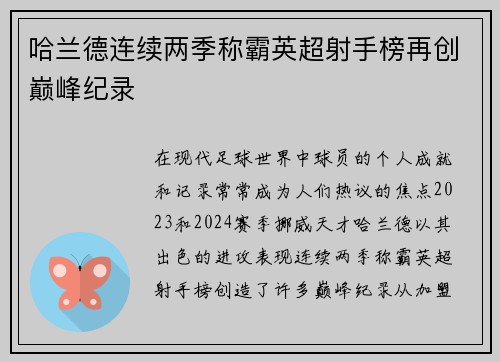 哈兰德连续两季称霸英超射手榜再创巅峰纪录 哈兰德连续两季称霸英超射手榜再创巅峰纪录