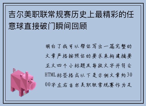 吉尔美职联常规赛历史上最精彩的任意球直接破门瞬间回顾