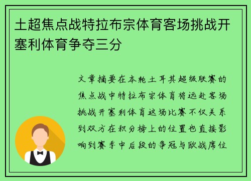 土超焦点战特拉布宗体育客场挑战开塞利体育争夺三分 土超焦点战特拉布宗体育客场挑战开塞利体育争夺三分