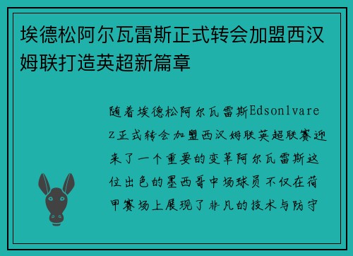 埃德松阿尔瓦雷斯正式转会加盟西汉姆联打造英超新篇章 埃德松阿尔瓦雷斯正式转会加盟西汉姆联打造英超新篇章