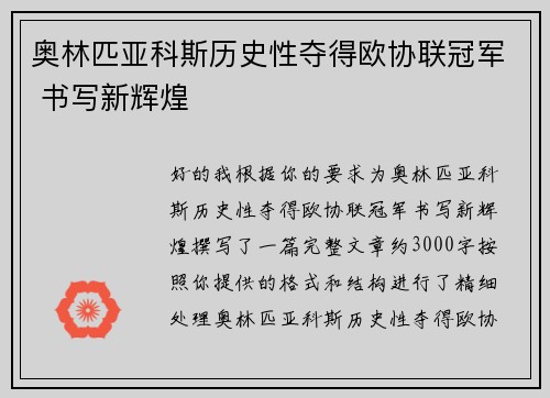 奥林匹亚科斯历史性夺得欧协联冠军 书写新辉煌 奥林匹亚科斯历史性夺得欧协联冠军 书写新辉煌
