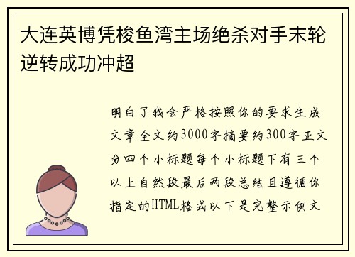 大连英博凭梭鱼湾主场绝杀对手末轮逆转成功冲超 大连英博凭梭鱼湾主场绝杀对手末轮逆转成功冲超