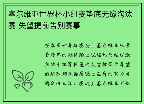 塞尔维亚世界杯小组赛垫底无缘淘汰赛 失望提前告别赛事 塞尔维亚世界杯小组赛垫底无缘淘汰赛 失望提前告别赛事