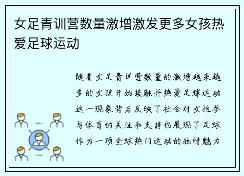 女足青训营数量激增激发更多女孩热爱足球运动
