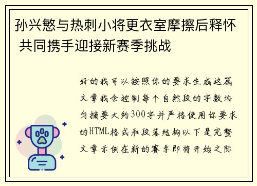 孙兴慜与热刺小将更衣室摩擦后释怀 共同携手迎接新赛季挑战