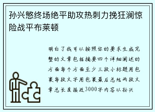 孙兴慜终场绝平助攻热刺力挽狂澜惊险战平布莱顿