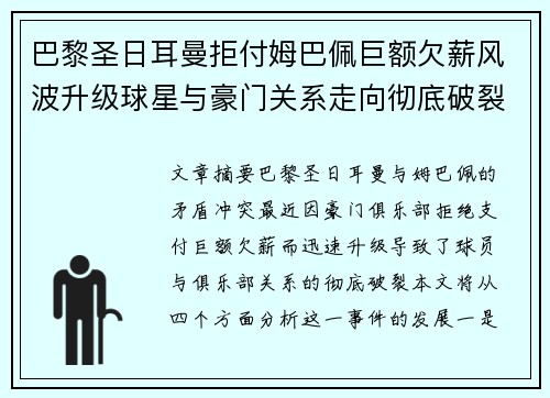 巴黎圣日耳曼拒付姆巴佩巨额欠薪风波升级球星与豪门关系走向彻底破裂