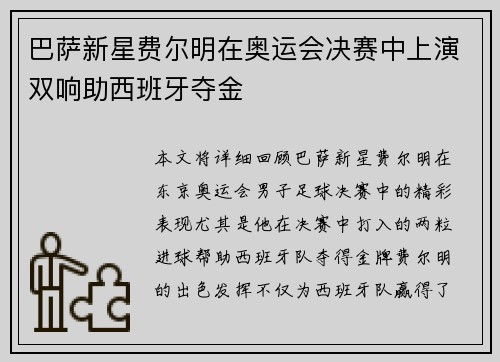 巴萨新星费尔明在奥运会决赛中上演双响助西班牙夺金 巴萨新星费尔明在奥运会决赛中上演双响助西班牙夺金